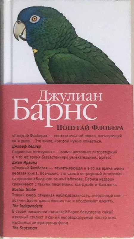 Барнс, Джулиан. Попугай Флобера